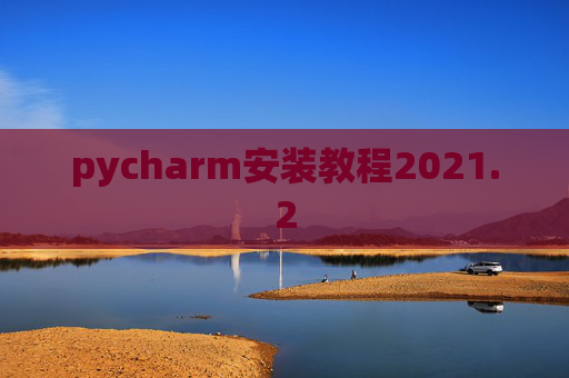 pycharm安装教程2021.2